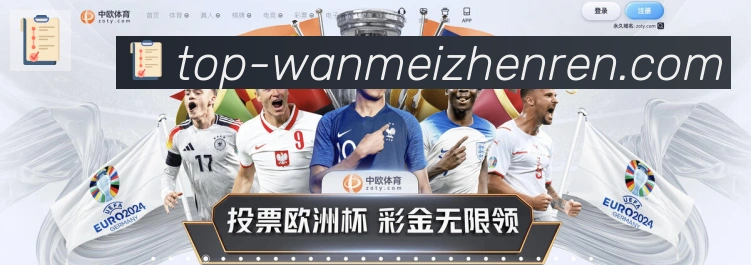 WM完美真人发展历程